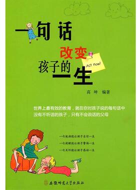 【正版包邮】 一句话改变孩子的一生 高坤 安徽师范大学出版社
