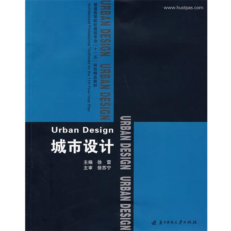 【正版包邮】 城市设计 徐雷　主编 华中科技大学出版社