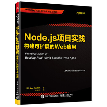 【正版包邮】Node.js项目实践构建可扩展的Web应用 Azat Mardan（阿扎.马尔丹） 电子工业出版社