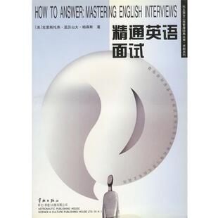 【正版包邮】 精通英语面试 (美)帕森斯,杭建平 中国宇航出版社