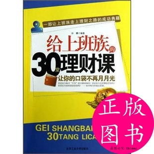 给上班族 包邮 正版 北京工业大学出版 口袋不再月月光 孙朦 30堂理财课 著 让你 社