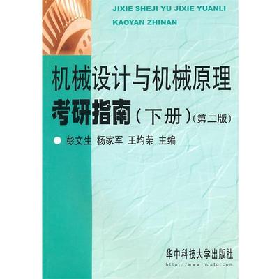 【正版包邮】 机械设计与机械原理考研指南 彭文生　等主编 华中科技大学出版社