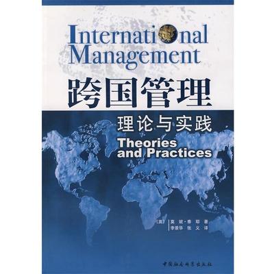 【正版包邮】 跨国管理理论与实践 (英)泰耶 著,李景华,张义 译 中国社会科学出版社