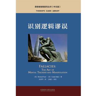 【正版包邮】 识别逻辑谬误 [美]理查德·保罗(RICHARDPAUL),琳达·埃尔德(LINDA 外语教学与研究出版社