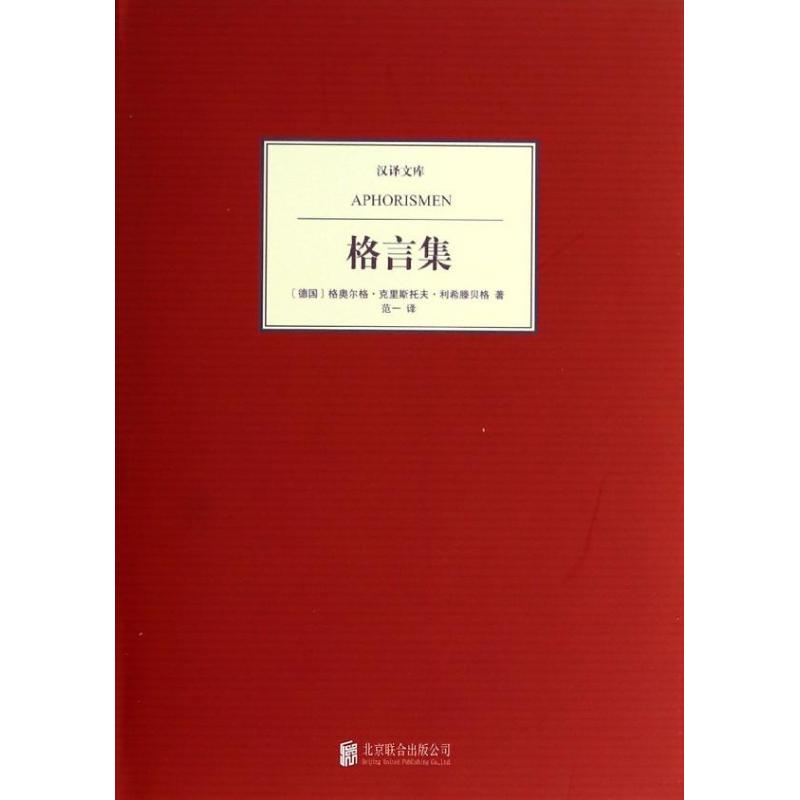 【正版包邮】 格言集 (德国)利希滕贝格 著作 范一 译者 京华出版社图片