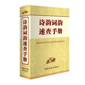 【正版包邮】 诗韵词韵速查手册 申忠信 商务印书馆国际有限公司