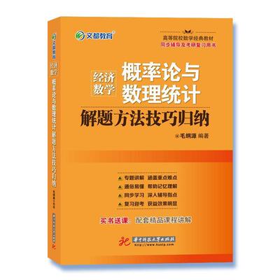 【正版包邮】 概率论与数理统计解题方法技巧归纳 毛纲源 华中科技大学出版社