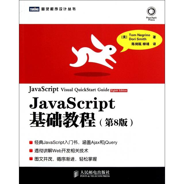 【正版包郵】 JavaScript基礎(chǔ)教程(第8版)/圖靈程序設(shè)計(jì)叢書(shū) (美)尼格瑞諾//史密斯|譯者:陳劍甌//柳靖 人民郵電