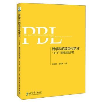 【正版包邮】 跨学科的项目化学习:“4+1”课程实践手册 张悦颖,夏雪梅 教育科学出版社