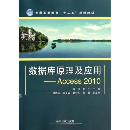 【正版包邮】 ACCESS 2010:数据库原理及应用/方洁 方洁//胡征 著 中国铁道出版社