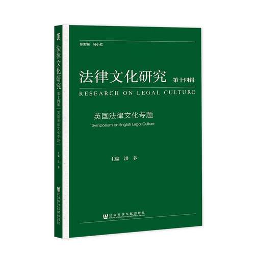 【正版包邮】 法律文化研究.第十四辑,英国法律文化专题 洪荞 社会科学文献出版社