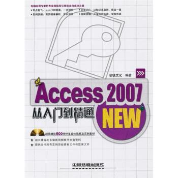 【正版包邮】 Access2007从入门到精通 创锐文化 编 中国铁道出版社