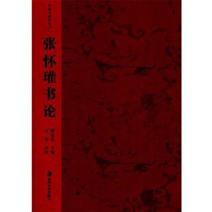 主编 社 包邮 湖南美术出版 注译 云告 潘运告 张怀瑾书论 中国书画论丛书 正版