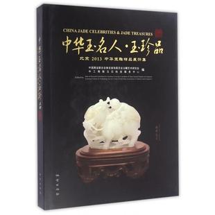 【正版包邮】 中华玉名人玉珍品(北京2013中华玉雕精品展评集)(精) 中国商业联合会珠宝首饰委员会玉雕艺术研究会//中... 地质