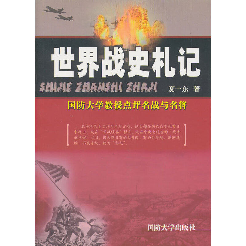 【正版包邮】 世界战史札记(国防大学教授点评名战与名将) 夏一东