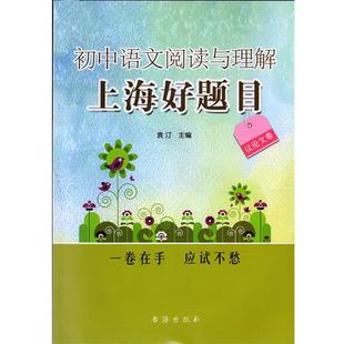 正版 书海出版 包邮 议论文卷 社 初中语文阅读与理解上海好题目