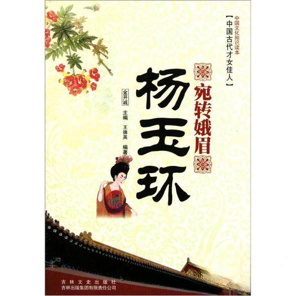 【正版包邮】 宛转蛾眉——杨玉环 王德英  著；金开诚  编 吉林文史出版社