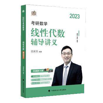 【正版包邮】 汤家凤2023考研数学线性代数辅导讲义 汤家凤 中国政法大学出版社图片