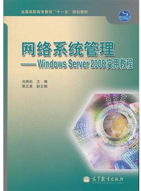 【正版包邮】 网络系统管理--Windows Server2008实用教程 尚晓航　主编 高等教育出版社