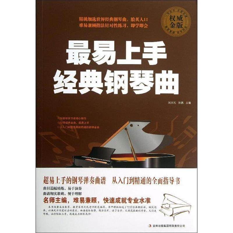 【正版包邮】 易上手经典钢琴曲 刘天礼,孙鹏 编 吉林出版集团有限责任公司
