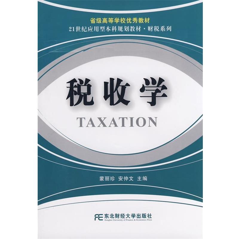 【正版包邮】 21世纪应用型本科规划教材·财税系列:税收学 蒙丽珍 编 东北财经大学出版社