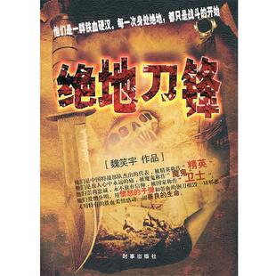 【正版包邮】 绝地刀峰 魏笑宇 著 时事出版社