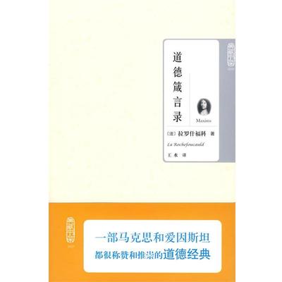 【正版包邮】 典藏书架009－道德箴言录 （法）拉罗什福科 著,王水 译 北京理工大学出版社