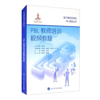 【正版包邮】 PBL教师培训视频教程 边军辉,林常敏,陈海滨,张忠芳,辛岗等 编 北京大学医学出版社