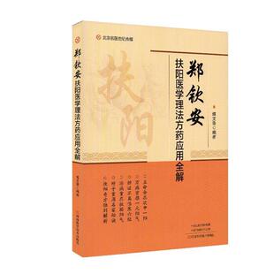 郑钦安扶阳医学理法方药应用全解 包邮 傅文录 著 社 河南科学技术出版 正版