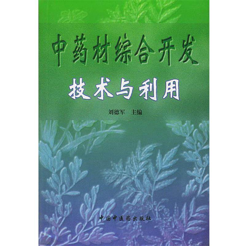 【正版包邮】 中药材综合开发技术与利用 刘德军 主编 中国中医药出版社
