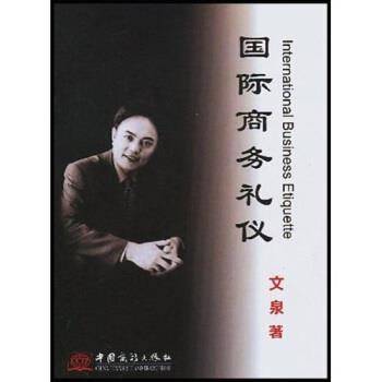 【正版包邮】 国际商务礼仪 文泉 中国对外经济贸易出版社