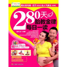 【正版包邮】 280天胎教金律每日一读-附光盘1张 赵天卫 中国轻工业出版社