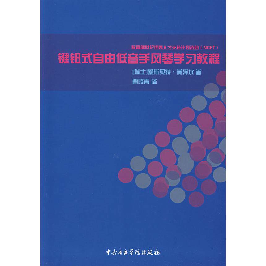 【正版包邮】 键钮式自由低音手风琴学习教程 （瑞士）莫泽尔　，曹晓青　译 中央音乐学院出版社