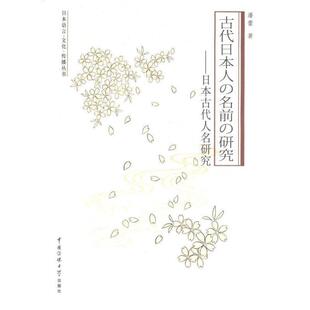 日本古代人名研究 包邮 潘蕾 著 社 中国传媒大学出版 正版