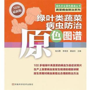 张玉聚 河南科学技术出 包邮 主编 龚淑玲 李伟东 绿叶类蔬菜病虫防治原色图谱 蔬菜病虫防治系列 绿色农业原色图谱丛书 正版
