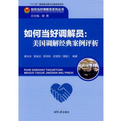 【正版包邮】 如何当好调解员；美国调解经典案例评析 廖永安 等编著 湘潭大学出版社