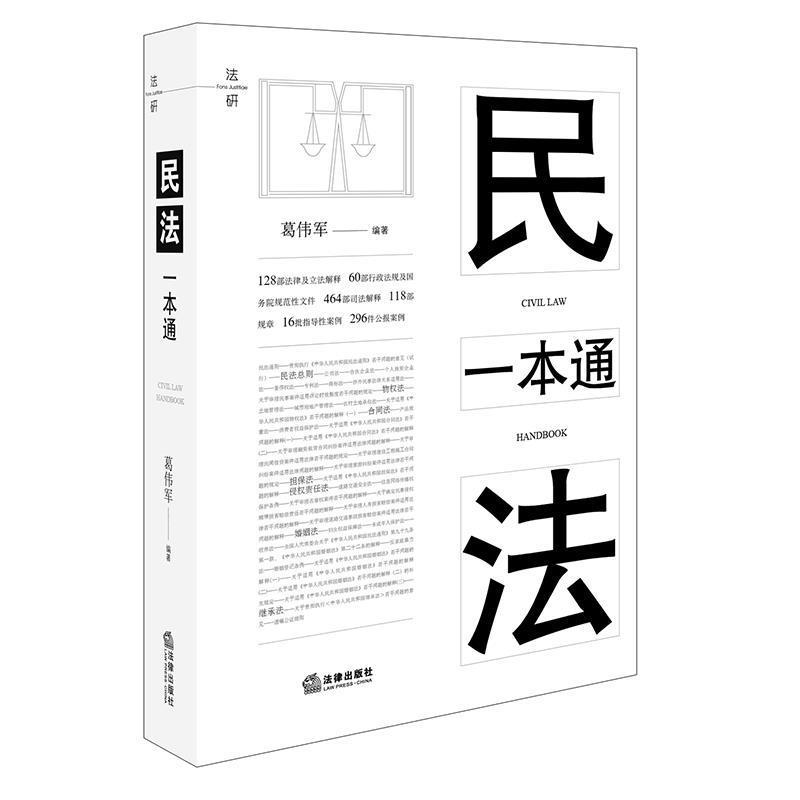 【正版包邮】 民法一本通 葛伟军 编著 法律出版社