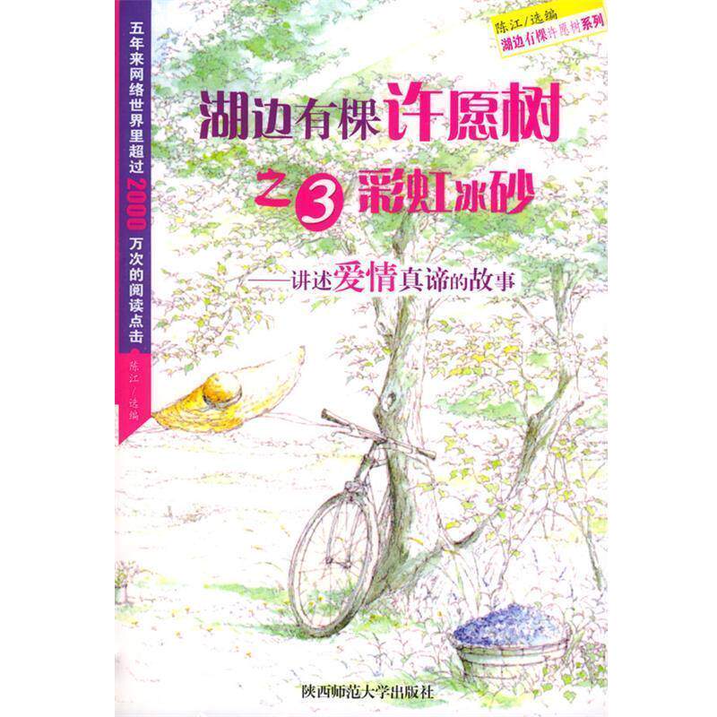 【正版包邮】 湖边有棵许愿树之3:彩虹冰砂 陈江 选编 陕西师范大学出版社