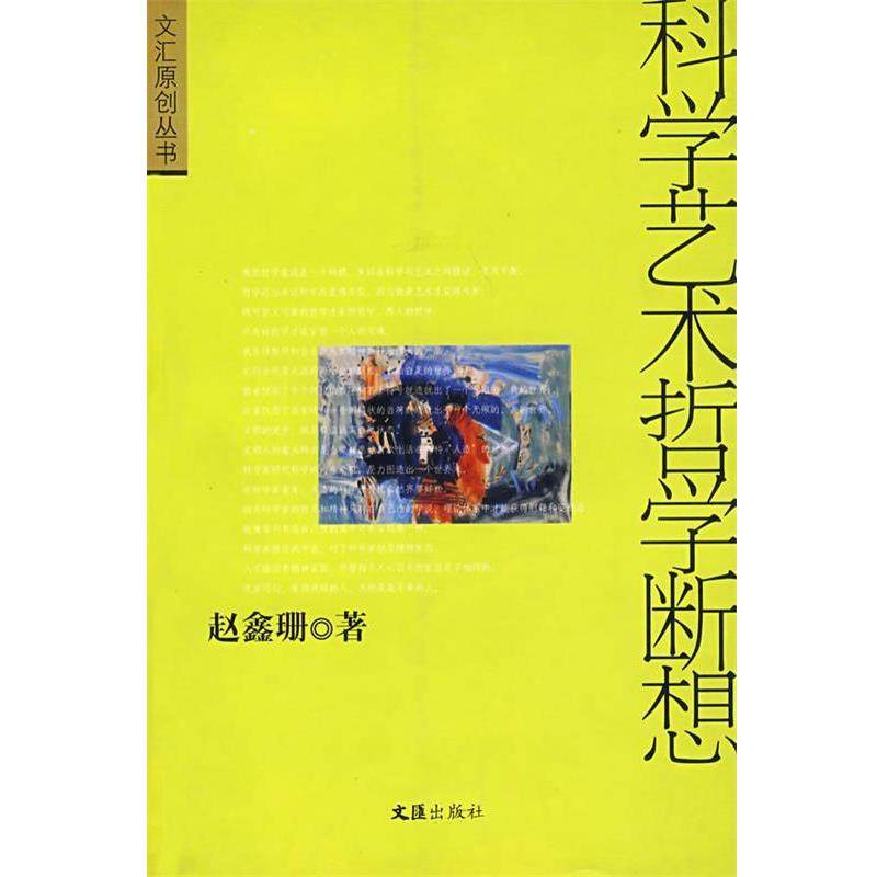 【正版包邮】 科学艺术哲学断想 赵鑫珊 著 文汇出版社