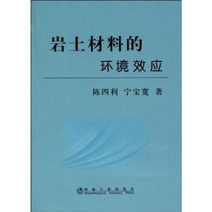 正版 岩土材料 冶金工业出版 包邮 陈四利 社 环境效应