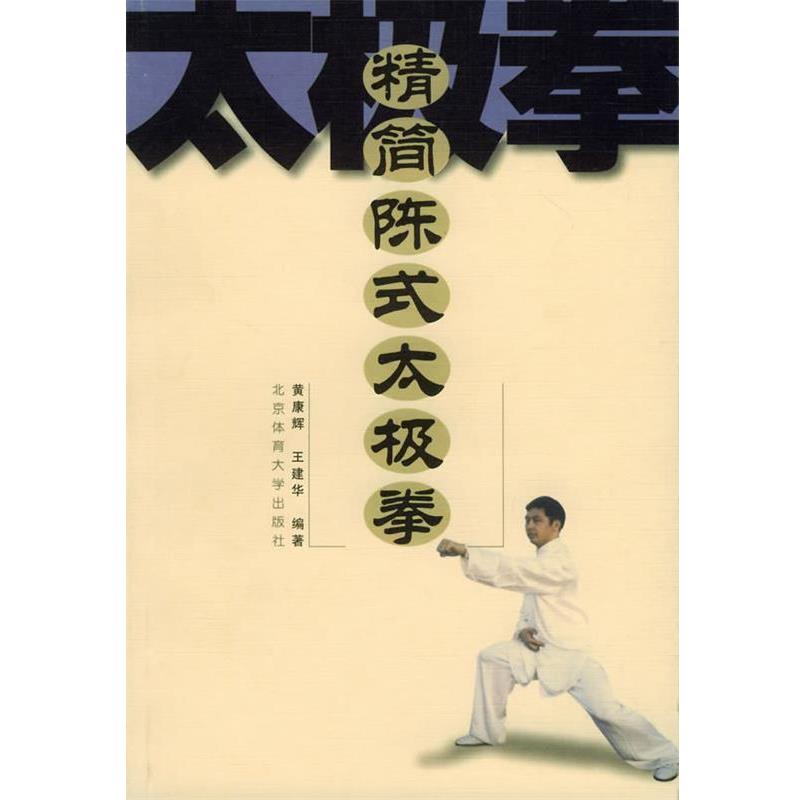 【正版包邮】 精简陈式太极拳 黄康辉,王建华 编著 北京体育大学出版社