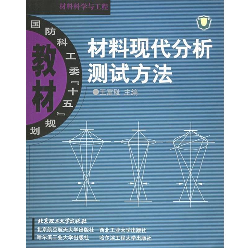 【正版包邮】 材料现代分析测试方法 王富耻 编 北京理工大学出版社
