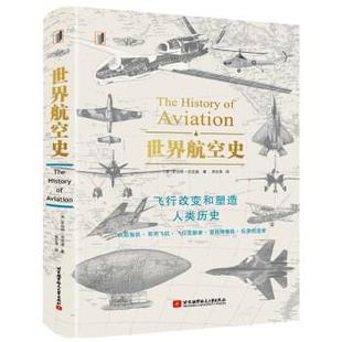【正版包邮】 世界航空史 [英]罗伯特·杰克逊 著 北京航空航天大学出版社