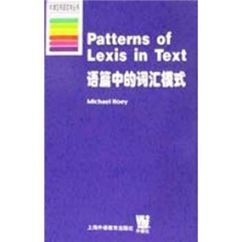 【正版包邮】 语篇中的词汇模式 霍伊 著 上海外语教育出版社