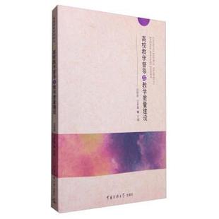 高校教学督导与教学质量建设 田智辉 甘罗嘉 中国传媒大学出版 包邮 编 社 正版