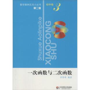 【正版包邮】 一次函数与二次函数-3-第二版-初中卷 李惟峰 华东师范大学出版社