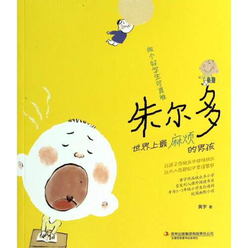 【正版包邮】 做个好学生可真难/朱尔多世界上最麻烦的男孩 黄宇 吉林出版集团