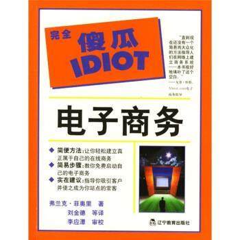 【正版包邮】 傻瓜IDIOT指导系列—电子商务 [美]弗兰克·菲奥里 辽宁教育出版社