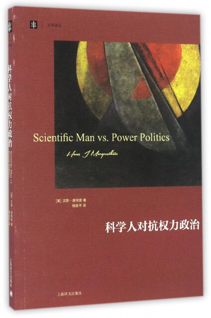 【正版包邮】 科学人对抗权力政治/大学译丛 (美)汉斯·摩根索|译者