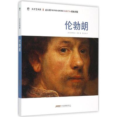 【正版包邮】 伦勃朗 (意)斯蒂芬尼·祖菲(Stefano Zuffi) 著；蒋文惠 译；武学 丛书主编 北京时代华文书局